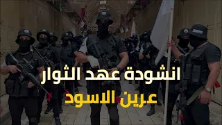انشودة عهد الثوار فوت موت عرين الاسود كتيبة جنين اداء فريق أجناد للفن الاسلامي 