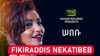 Fikiraddis Nekatibeb Sebebu ሠበቡ Ethiopian Music 