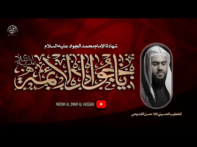 ⁣#بث_مباشر شهادة الإمام الجواد عليه السلام  // الملا حسن القديحي