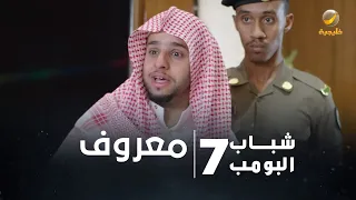 مسلسل شباب البومب     الحلقة التاسعة والعشرون   معروف      دندنها