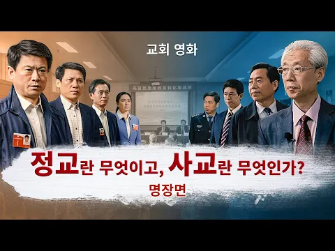 동방번개]기독교 영화 ＜공산주의 유언비어＞ 명장면(3)정교(正敎)란 무엇이고, 사교(邪敎)란 무엇인가? | 전능하신 하나님 교회