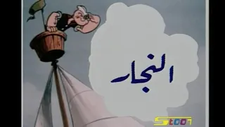 باباي الحلقة الأولى من الجزء الثاني النج ار مدبلج بالعربية  باباي الحلقة الأولى من الجزء الثاني النج ار مدبلج بالعربية