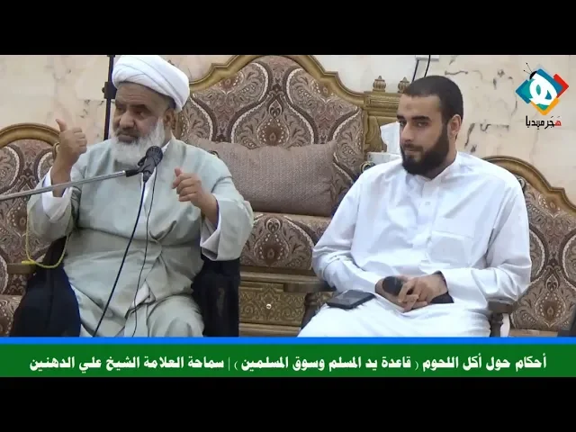 ⁣أحكام حول أكل اللحوم ( قاعدة يد المسلم وسوق المسلمين )  | سماحة العلامة الشيخ علي الدهنين