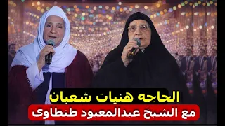 الحاجه هنيات شعبان فى فرح  ابن الشيخ عبدالمعبود الطنطاوى  الجزء الأول دندنها