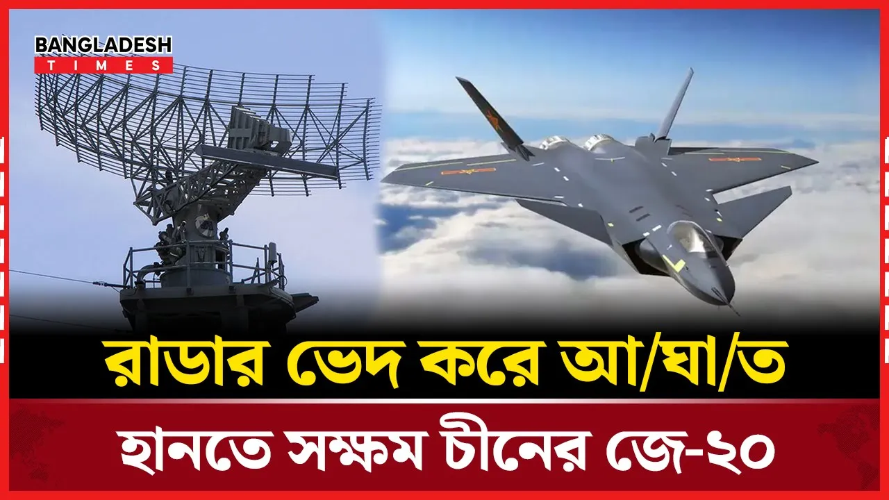 যুক্তরাষ্ট্রের এফ-৩৫-এর প্রতিদ্বন্দ্বী চীনের স্টিলথ জে-২০, নতুন যুদ্ধ কৌশলের ইঙ্গিত