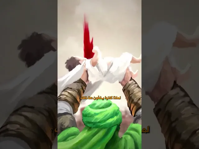 ⁣لماذا يخفون ما جرى في عاشوراء ؟