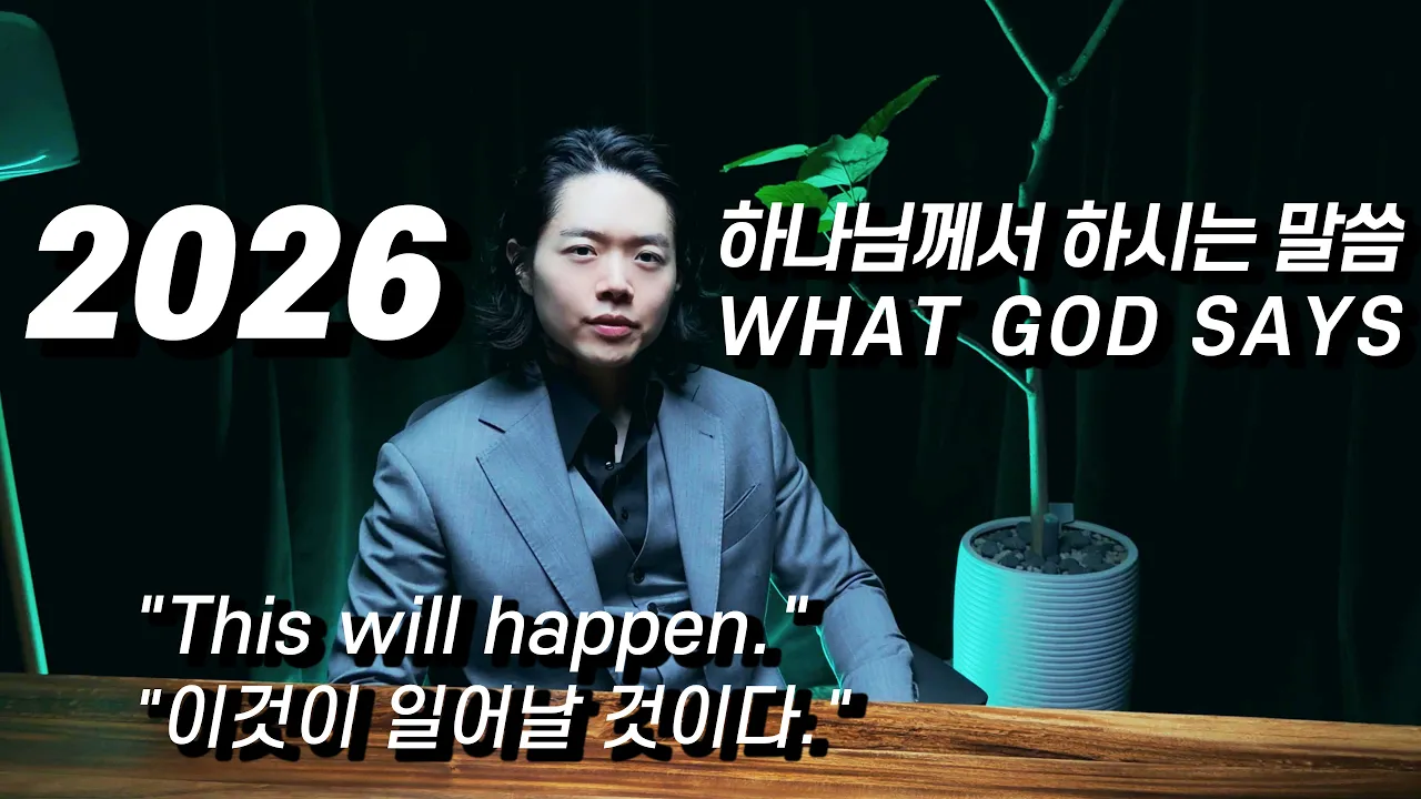 2026년에 대해 하나님께서 하시는 말씀 (하나님의 음성 및 예언의 말씀) | 박혁 전도자 Hyeok Park | Brother Hyeok's 2026 Prophecy