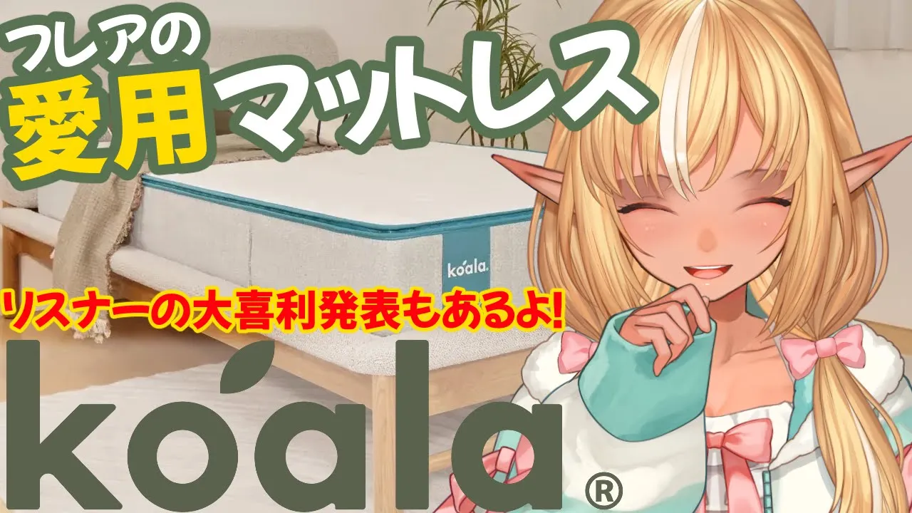 【#コアラマットレス】私の愛用マットレス！なんと案件を頂きました！【不知火フレア/ホロライブ】
