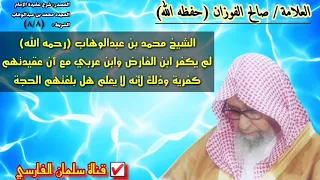 صالح الفوزان هل الشيخ محمد بن عبدالوهاب كفر ابن الفارض وابن عربي 