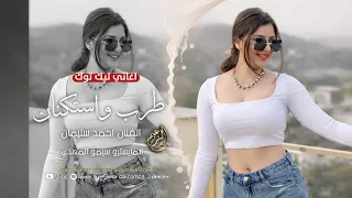 الفنان أحمد سليمان   واحد رايح واحد جاي   سوي قهوة وسوي جاي   أغاني طرب      دندنها