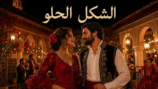 الشكل الحلو   علاء زلزلي                                             دندنها