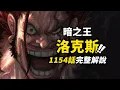 Download Lagu 海賊王1154話完整解說！洛克斯·D·吉貝克正式登場！四皇黑鬍子蒂奇的父親！詛咒王子洛基的慘痛童年 #海賊王