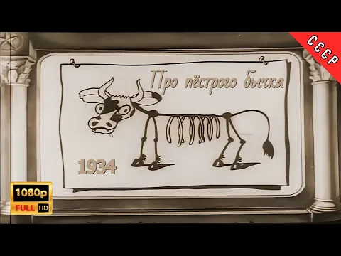 1934 Про пёстрого бычка | Full HD | ЛЕНКИНОХРОНИКА | Реставрация МУЛЬТфильма