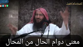 معنى دوام الحال من المحال الشيخ سالم بن سعد الطويل حفظه الله ورعاه  دندنها