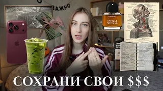 что я НЕ куплю этой осенью 🍂 экономия, финансовые привычки и осознанное потребление