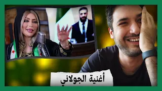 أغنية الجولاني 