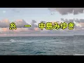 糸-中島みゆき　myanmar subtitles မြန်မာစာတန်းထိုး ဂျပန်သီချင်း