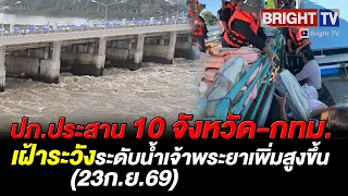 ปภ. เตือน 10 จว. ภาคกลาง รวม กทม. เฝ้าระวังระดับน้ำเจ้าพระยาเพิ่มสูง หลังเขื่อนจ่อระบายน้ำเพิ่ม