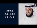 Download Lagu Сура Ан-Нас 10 раз красиво читает шейх Мишари Рашид  Surah An-Nas Mishari Alafasy reciting 10 times