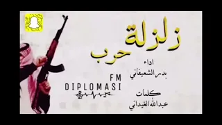 شيلة حرب زلزله بدر الشعفاني دندنها