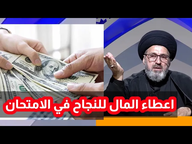 ⁣متصل اعطيت المال للنجاح في الامتحان هل يجوز / سيد رشيد الحسيني