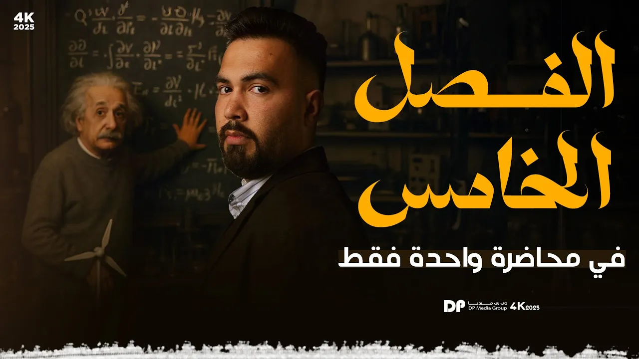 فيزياء سادس علمي | المراجعة المركزة ( الفصل الخامس في محاضرة واحدة ) شرح ومسائل