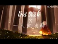 Dat Stick x 一人饮酒醉 (Cover by : LamBert) 苏天伦/安筱冷/Douyin Rich Brian Remix【TikTok】