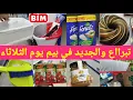 Download Lagu جدييد 📢 تبرااع في بيم يوم الثلاثاء🔥 عروض و تخفيضات لهباال في مواد غذائية و مواد تنظيف🔥 