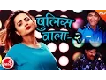 Download Lagu New Nepali Lok Dohori Song | Police Wala 2 - Sandeep Neupane \u0026 Mandavi Tripathi | Ft.Namrata Sapkota