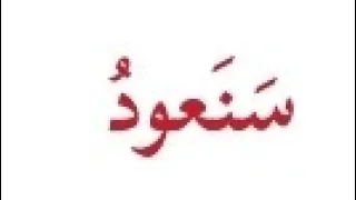 قصيدة سنعود للصف السابع دندنها