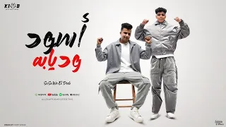 اسود وديابه   الاسد فك طلع   عصام صاصا و كيمو الديب   توزيع كيمو الديب                دندنها