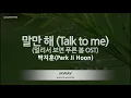 [짱가라오케/노래방] 박지훈(Park Ji Hoon)-말만 해 (Talk to me) (멀리서 보면 푸른 봄 OST) [ZZang KARAOKE]
