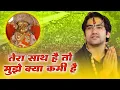 Download Lagu तेरा साथ है तो मुझे क्या कमी है | Bageshwar Dham Best Bhajan | Mere Baba Rute Na | Sheetal Pandey