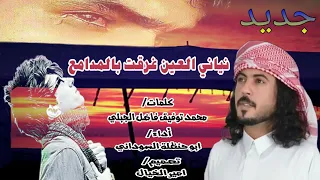 جديد ابو حنظله نياني العين غرقت بالمدامع روعه اسمع ولن تندم 