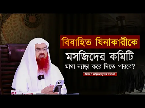 বিবাহিত যিনা কারীকে মসজিদের কমিটি মাথা ন্যাড়া করে দিতে পারবে?প্রফেসর ড. আবু বকর মুহাম্মাদ যাকারিয়া