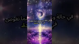 الاستيقاظ النجمي هل هو وعي أعلى أم مجرد وهم روحي Reels Facts العلم الاستيقاظ النجمي Follow 