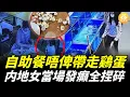 Download Lagu 癡綫！自助餐唔俾帶走鷄蛋，内地碩士女生當場發飆全捏碎；為買到特價魚當場將魚踩死……