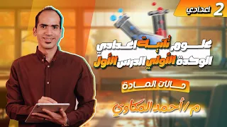 علوم تانية اعدادي ترم اول 2026 الوحدة الاولي الدرس الاول حالات المادة 
