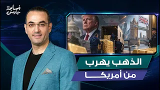 الذهب يهرب من أمريكا .. دول أوروبية تنقل ذهبها إلى لندن بسبب تهديدات ترامب وحرب إيران وفقدان الثقة