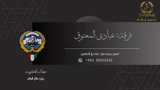 مبارك الشرقية دار الهوى شامي 2025 فرقة عبادي المعتوق حفلات الكويت 