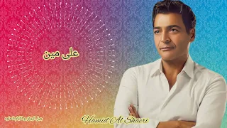 الفنان حميد الشاعري على مين Hamid Al Shaeri 