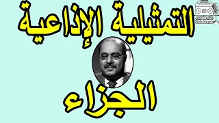 التمثيلية الاذاعية النادرة الجزاء صلاح منصور 