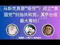 Download Lagu 直播切片三「马斯克真要“叛党”？成立“美国党”剑指共和党，X平台成最大筹码！」马斯克 | 美国党  |  新政党  | 共和党 | X平台 @ZoroLiu @德州老尹