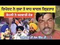 Lagu Sukhbir Badal | ਨੂੰ ਦੱਬ ਲਿਆ ਕੋਹਲੀ ਨੇ Bikram Singh Majithia ਦੀ #punjabnews 