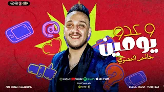 يومين و عدوا   حاتم المصري                                     كوكب النجوم      دندنها
