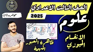 الدرس الاول الوحدة الرابعة علوم تالتة اعدادي ترم اول 2025 الانقسام الخلوي الانقسام الميوزي 