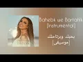 أنغام - بحبّك وبرتاحلك [موسيقى]/Angham - Bahebk we Bartahlk [Instrumental]