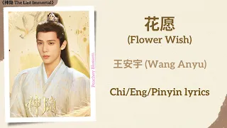  flower wish wang anyu the last immortal chi eng pinyin lyrics