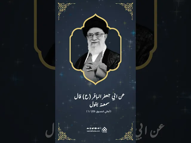 ⁣عن الإمام الباقر(ع): 