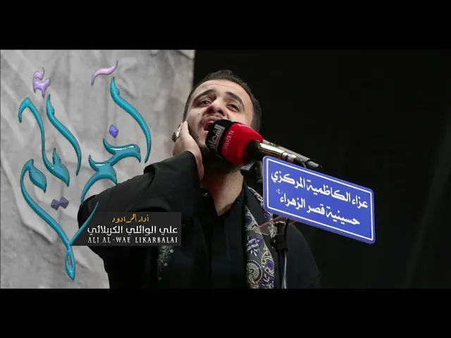 ⁣آخر أيام | علي سعيد الوائلي  - حسينية قصر الزهراء عليها السلام - العراق - الكاظمية المقدسة